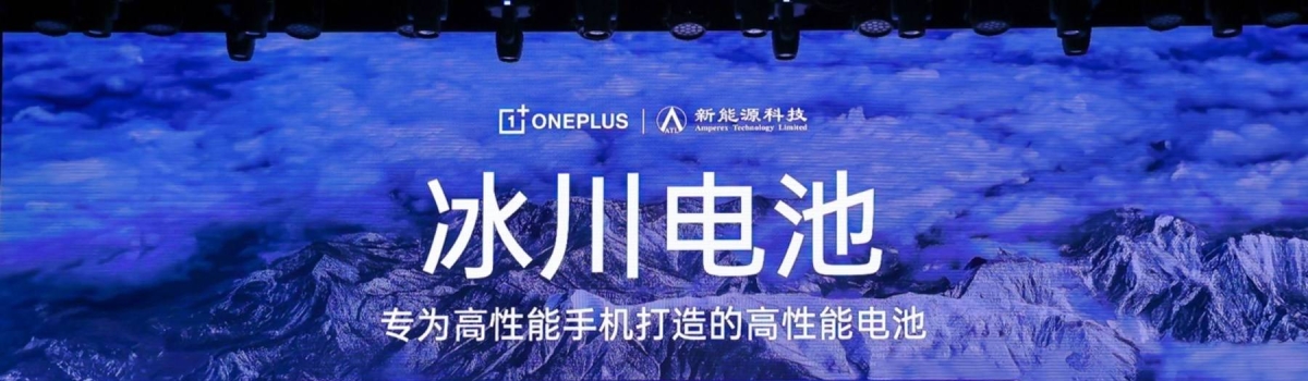一加联手宁德新能源打造高性能冰川电池 由一加 Ace 3 Pro 首发